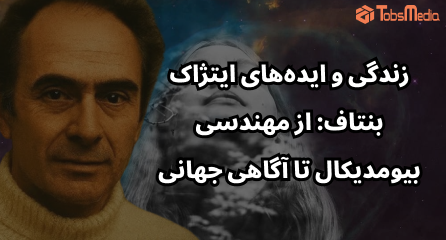 زندگی و ایده‌های ایتژاک بنتاف: از مهندسی بیومدیکال تا آگاهی جهانی